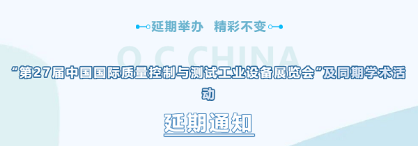 第27届Q.C.CHINA展及同期学术活动延期至12月