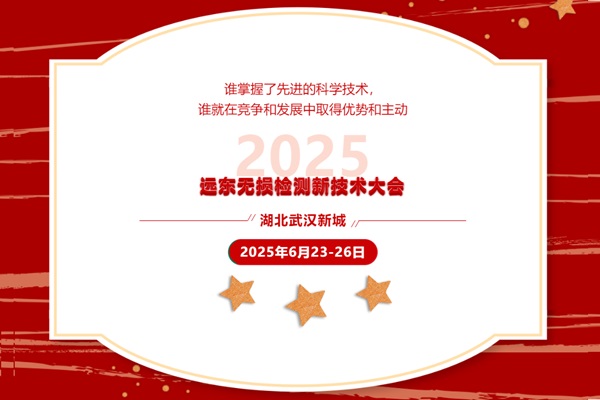 2025远东无损检测新技术大会